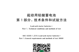 GB／T 5008.1-2023 起动用铅酸蓄电池 第1部分： 技术条件和试验方法