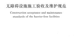 GB50642-2011 无障碍设施施工验收及维护规范
