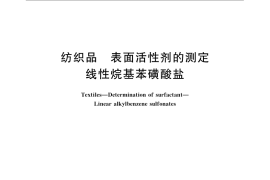 GB／T 23325-2009 纺织品 表面活性剂的测定 线性烷基苯磺酸盐