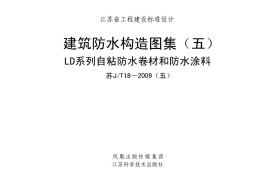 苏JT18-2009(五) 建筑防水构造图集(五) LD系列自粘防水卷材和防水涂料