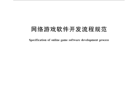 GB／T 32635-2016 网络游戏软件开发流程规范