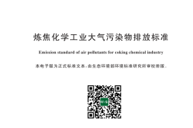 GB 16171.1-2024 炼焦化学工业大气污染物排放标准