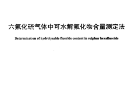 DLT918-2005 六氟化硫气体中可水解氟化物含量测定法