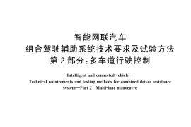GB／T 44461.2-2024 智能网联汽车 组合驾驶辅助系统技术要求及试验方法 第2部分：多车道行驶控制