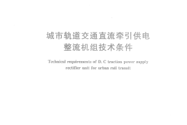 CJT370-2011 城市轨道交通直流牵引供电整流机组技术条件