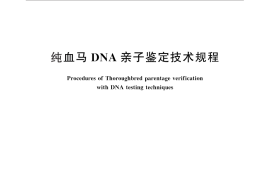 GB／T 26612-2011 纯血马DNA亲子鉴定技术规程