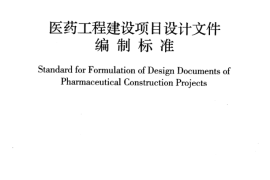 GBT50931-2013 医药工程建设项目设计文件编制标准