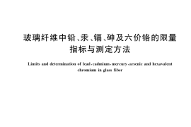 GB／T 33999-2017 玻璃纤维中铅、汞、镉、砷及六价铬的限量指标与测定方法