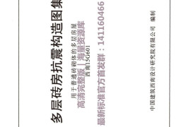 西南15G601 多层砖房抗震构造图集用于普通砖砌体的多层房屋