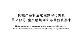 GB／T 39334.2-2020 机械产品制造过程数字化仿真 第2部分：生产线规划和布局仿真要求
