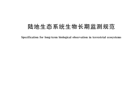 GB／T 43858-2024 陆地生态系统生物长期监测规范