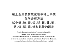 GB／T 18115.8-2006 稀土金属及其氧化物中稀土杂质化学分析方法 铽中镧、铈、镨、钕、钐、铕、钆、镝、钬、铒、铥、镱、镥和钇量的测定