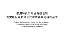 GB／T 22939.3-2008 家用和类似用途电器包装 真空吸尘器和吸水式清洁器具的特殊要求