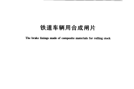 TBT3118-2005 铁道车辆用合成闸片