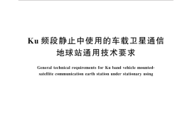 GB／T 31262-2014 Ku频段静止中使用的车载卫星通信地球站通用技术要求