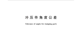 GB／T 13915-2013 冲压件角度公差