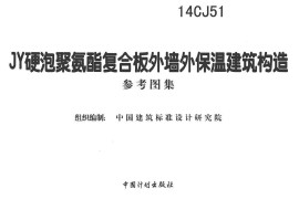 14CJ51 JY硬泡聚氨酯复合板外墙外保温建筑构造