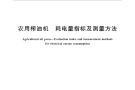 GB／T 29006-2012 农用榨油机 耗电量指标及测量方法
