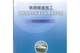 铁路隧道施工 通风技术标准化管理指导手册
