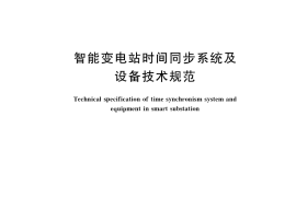 GB／T 33591-2017 智能变电站时间同步系统及设备技术规范