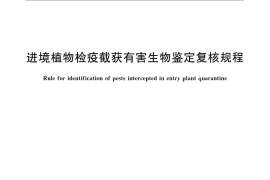 GB／T 23632-2009 进境植物检疫截获有害生物鉴定复核规程