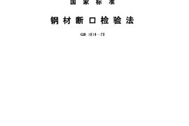 GB／T 1814-1979 钢材断口检验法