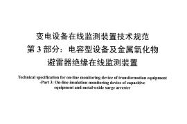 DLT1498.3-2016 变电设备在线监测装置技术规范 第3部分：电容型设备及金属氧化物避雷器绝缘在线监测装置