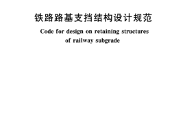 TB10025-2006 铁路路基支挡结构设计规范(2009局部修订版)