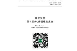 GB／T 20688.4-2023 橡胶支座 第4部分：普通橡胶支座(1)