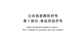GB／T 10001.3-2021 公共信息图形符号 第3部分：客运货运符号