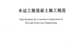 JTS202-2011 水运工程混凝土施工规范