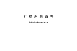 GB／T 22852-2009 针织泳装面料