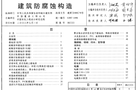 08J333_建筑防腐蚀构造_建筑专业图集
