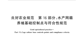 GB／T 20014.16-2013 良好农业规范 第16部分：水产网箱养殖基础控制点与符合性规范