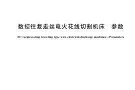 GB／T 7925-2021 数控往复走丝电火花线切割机床 参数