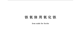 GB／T 24244-2009 铁氧体用氧化铁