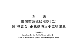 GB／T 17980.78-2004 农药 田间药效试验准则(二) 第78部分：杀虫剂防治小麦吸浆虫