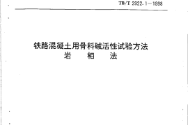 TBT2922-2002 铁路混凝土用骨料碱活性试验方法(第1-5部分)