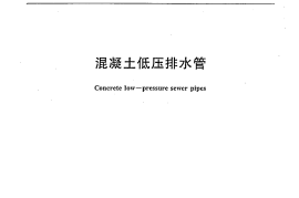 JCT923-2003 混凝土低压排水管