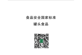 GB 7098-2015 食品安全国家标准 罐头食品