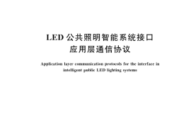GB／T 35255-2017 LED公共照明智能系统接口应用层通信协议