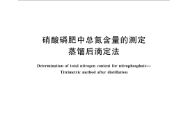 GB／T 10511-2008 硝酸磷肥中总氮含量的测定 蒸馏后滴定法