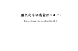 GB 13895-2018 重负荷车辆齿轮油(GL-5)
