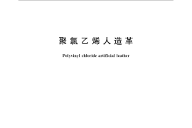GB／T 8948-2008 聚氯乙烯人造革