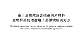 GB／T 33839-2017 基于生物效应含碳基纳米材料生物样品的透射电子显微镜检测方法