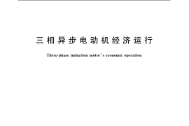 GB／T 12497-2006 三相异步电动机经济运行