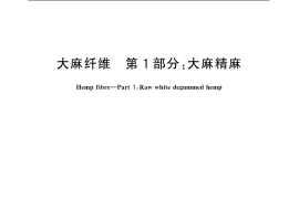 GB／T 18146.1-2000 大麻纤维 第1部分：大麻精麻