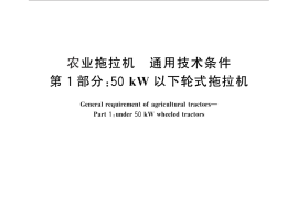 GB／T 15370.1-2012 农业拖拉机 通用技术条件 第1部分：50kW以下轮式拖拉机