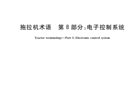 GB／T 6960.8-2021 拖拉机术语 第8部分：电子控制系统