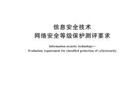 GB／T 28448-2019 信息安全技术 网络安全等级保护测评要求